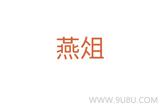 燕俎