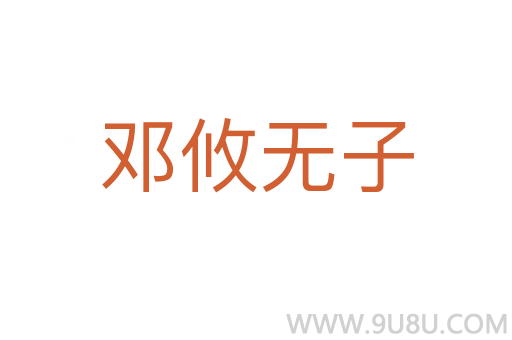 鄧攸無子