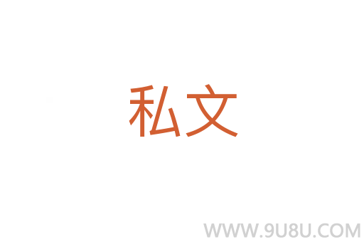 私文