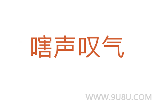 嗐聲嘆氣