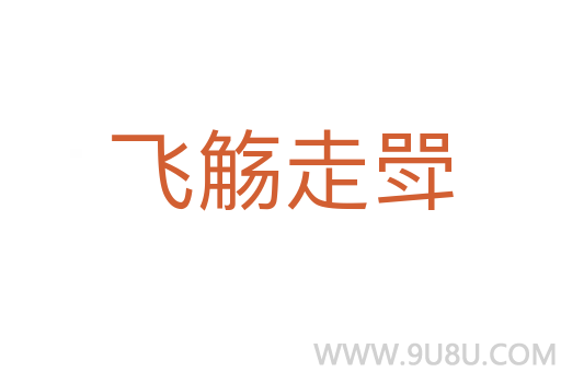 飛觴走斝