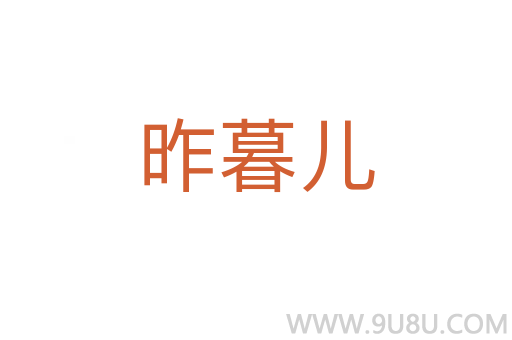 昨暮兒