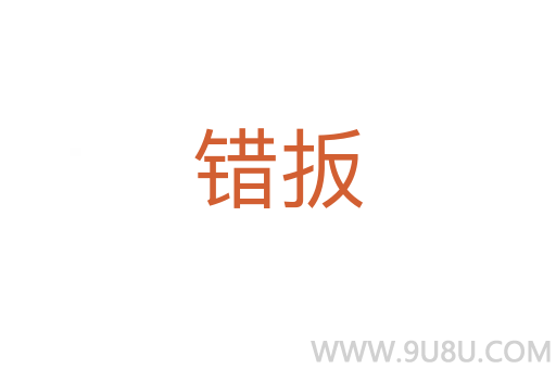 錯扳