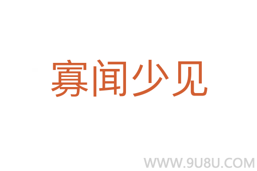 寡聞少見