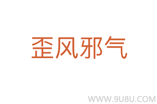 歪風邪氣