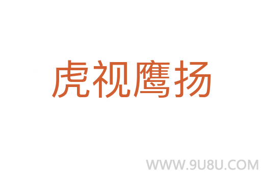 虎視鷹揚(yáng)
