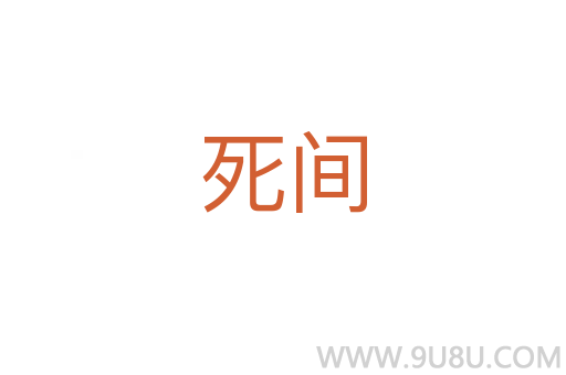 死間