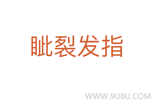 眥裂發(fā)指