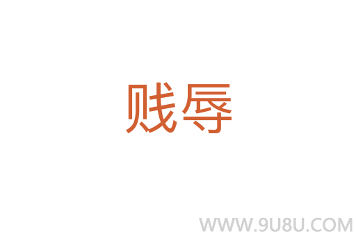 賤辱