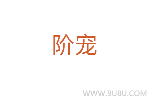 階寵
