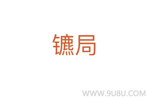 鑣局