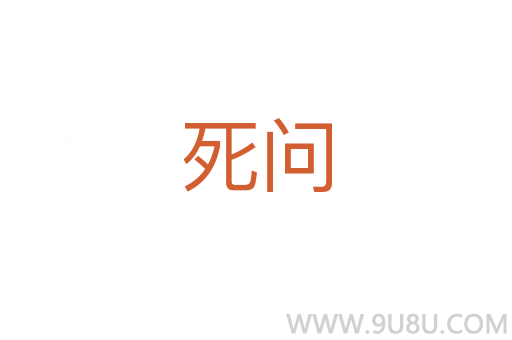 死問