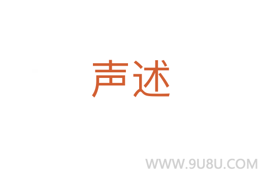 聲述