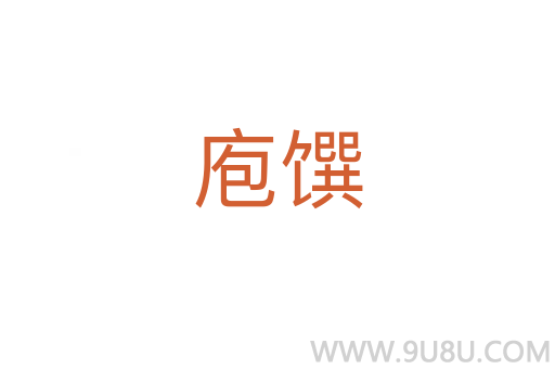庖饌