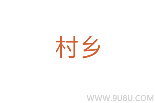 村鄉