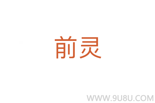前靈