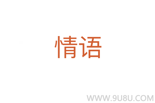 情語