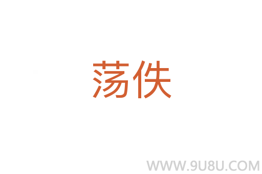 蕩佚