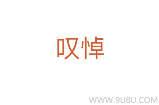 嘆悼
