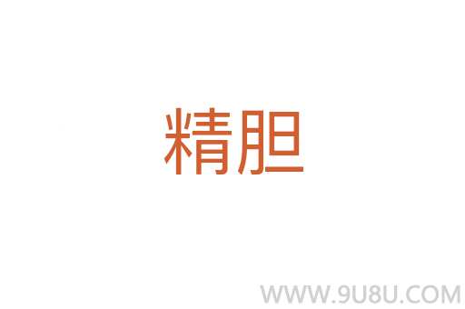 精膽