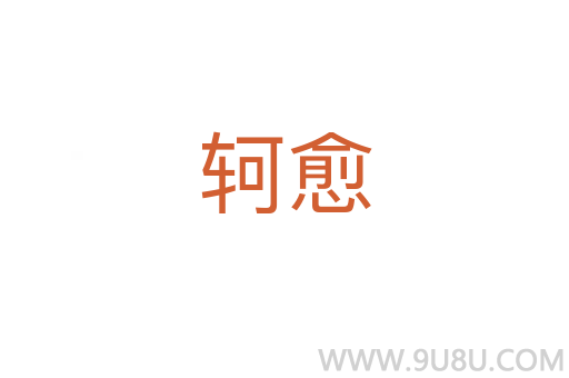 軻愈