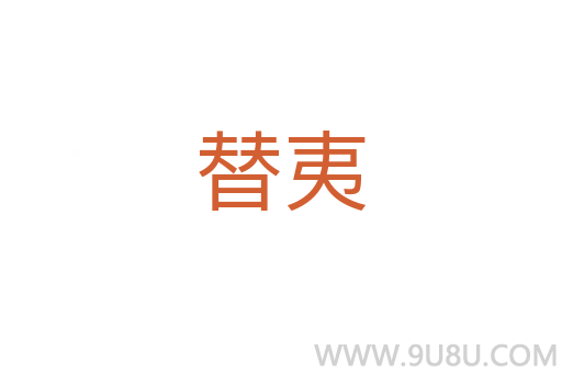 替夷