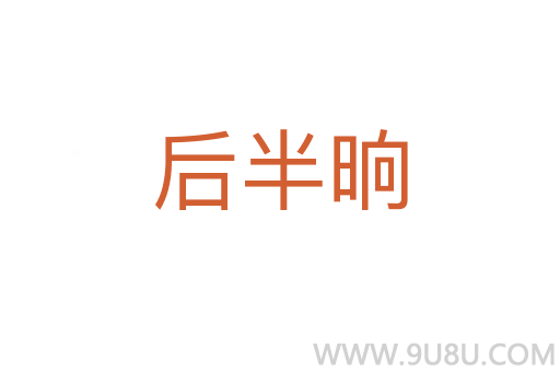 后半晌