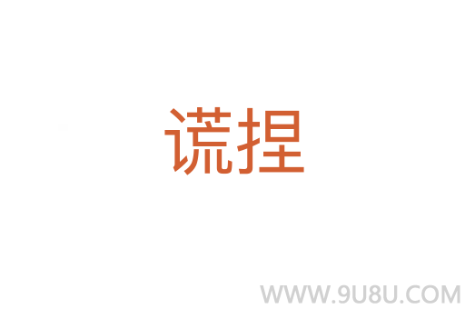 謊捏