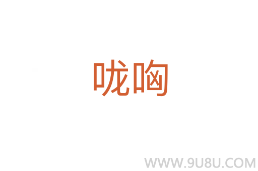 嚨哅