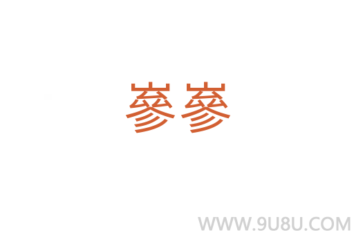 嵾嵾