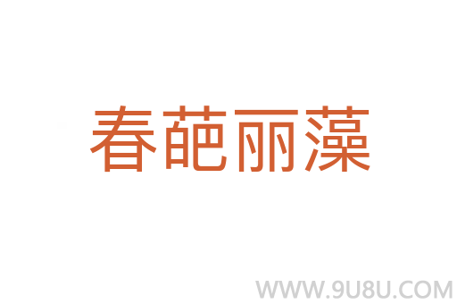 春葩麗藻