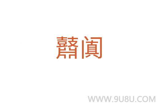 鼘闐