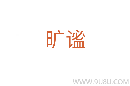 曠謐