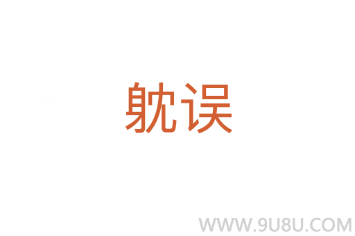 躭誤