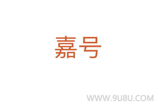 嘉號