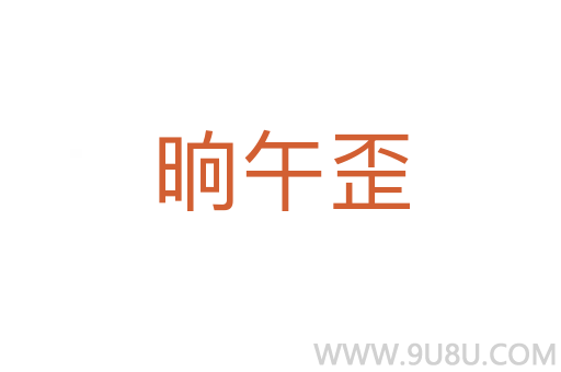 晌午歪