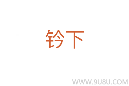 鈐下