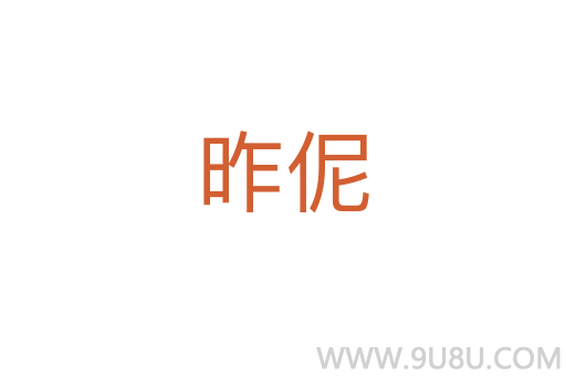 昨伲