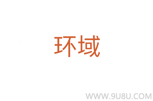 環(huán)域