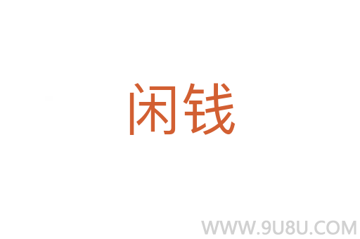閑錢