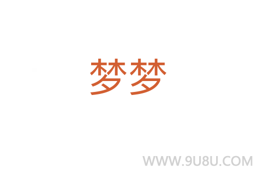 夢夢