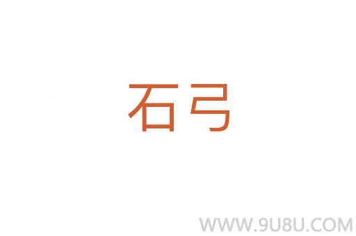 石弓
