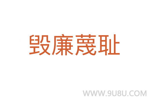 毀廉蔑恥