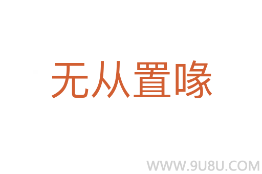 無從置喙