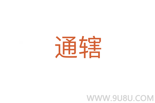 通轄