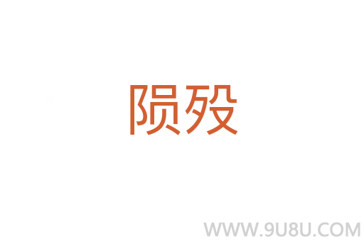 隕歿