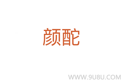 顏酡