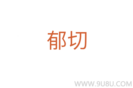 郁切