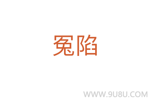 冤陷