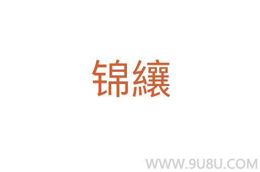 錦纕